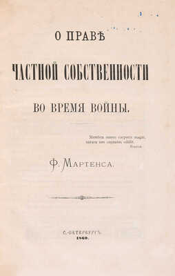 Мартенс Ф.Ф. О праве частной собственности во время войны. СПб.: Печ. В. Головина, 1869. 